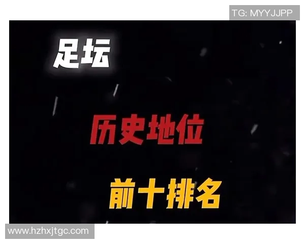 世界四大足球巨星的历史地位与成就对比分析